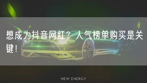 想成为抖音网红？人气榜单购买是关键！