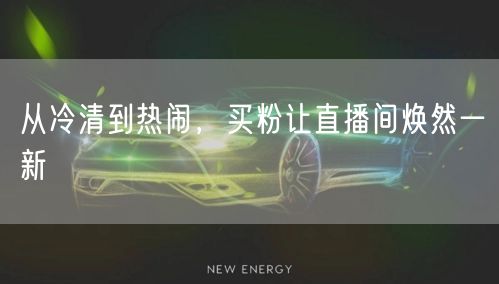 从冷清到热闹，买粉让直播间焕然一新