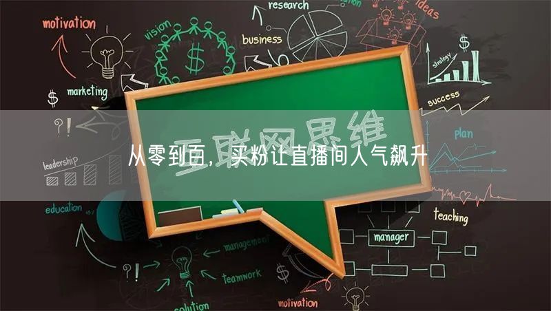 从零到百，买粉让直播间人气飙升