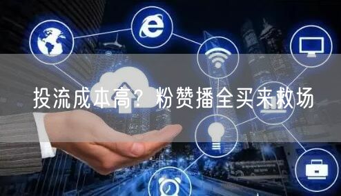 投流成本高？粉赞播全买来救场