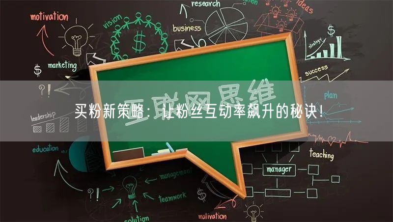 买粉新策略：让粉丝互动率飙升的秘诀！