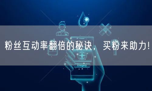 粉丝互动率翻倍的秘诀，买粉来助力！