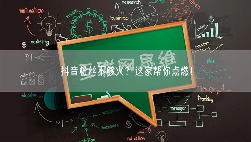 抖音粉丝不够火？这家帮你点燃！
