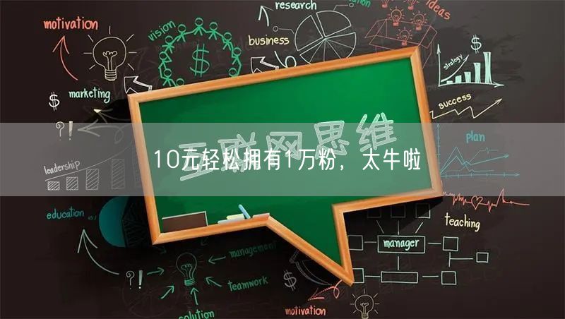 10元轻松拥有1万粉，太牛啦