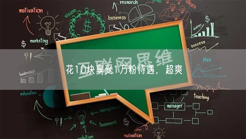 花10块享受1万粉待遇，超爽