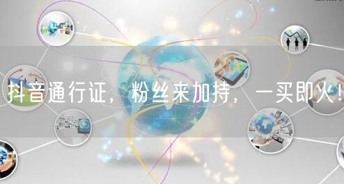 抖音通行证，粉丝来加持，一买即火！