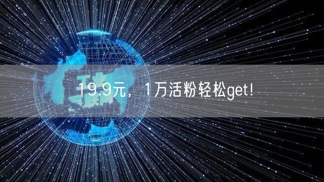 19.9元，1万活粉轻松get！