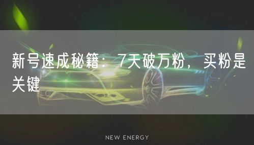 新号速成秘籍：7天破万粉，买粉是关键
