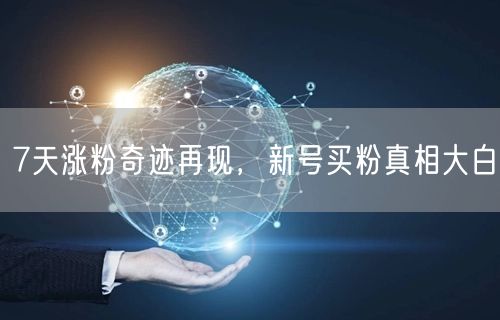 7天涨粉奇迹再现，新号买粉真相大白