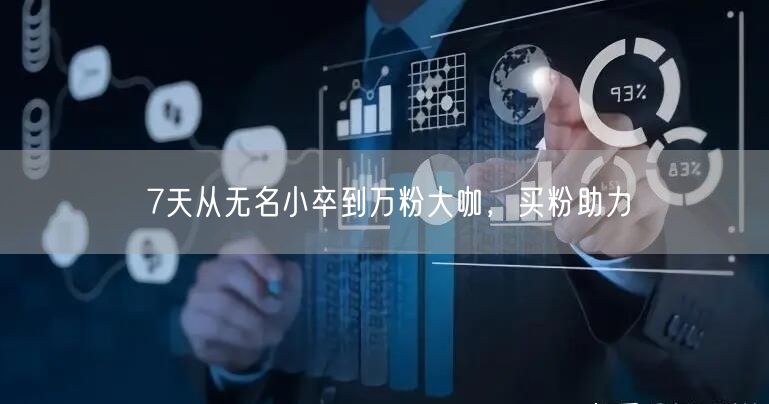 7天从无名小卒到万粉大咖，买粉助力