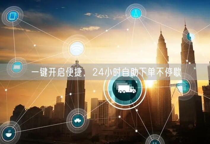 一键开启便捷，24小时自助下单不停歇
