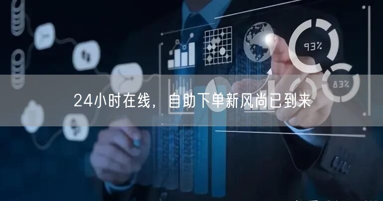 24小时在线，自助下单新风尚已到来