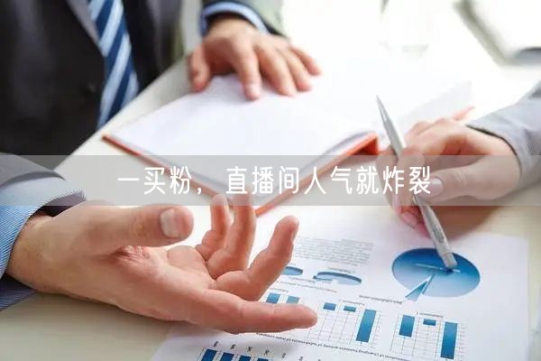 一买粉，直播间人气就炸裂