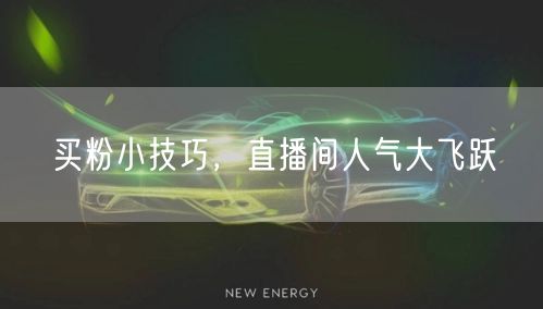 买粉小技巧，直播间人气大飞跃