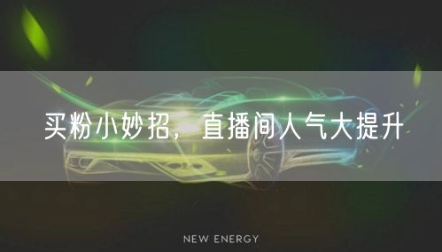 买粉小妙招，直播间人气大提升