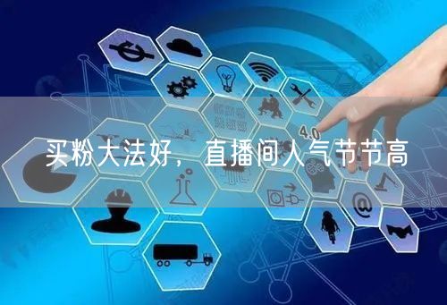 买粉大法好，直播间人气节节高