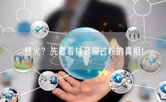 想火？先看看抖音刷过粉的真相！
