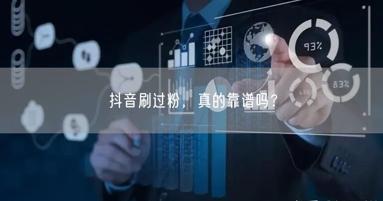 抖音刷过粉，真的靠谱吗？