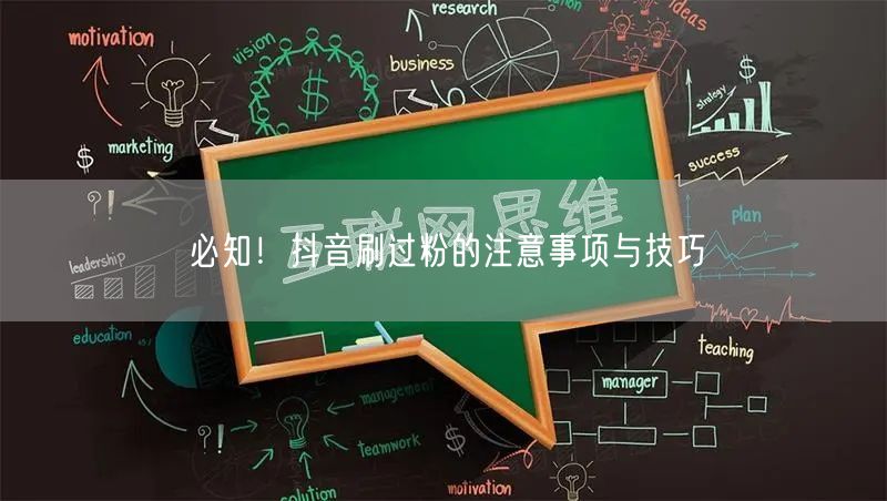必知！抖音刷过粉的注意事项与技巧