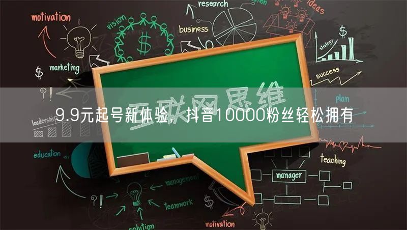 9.9元起号新体验，抖音10000粉丝轻松拥有