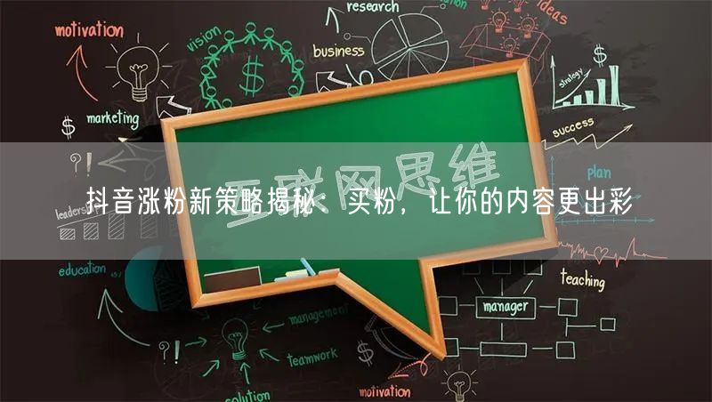 抖音涨粉新策略揭秘：买粉，让你的内容更出彩