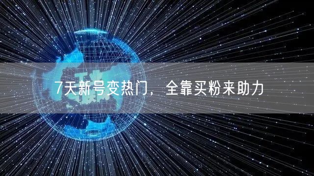 7天新号变热门，全靠买粉来助力