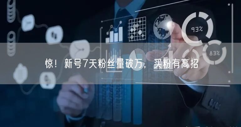 惊！新号7天粉丝量破万，买粉有高招