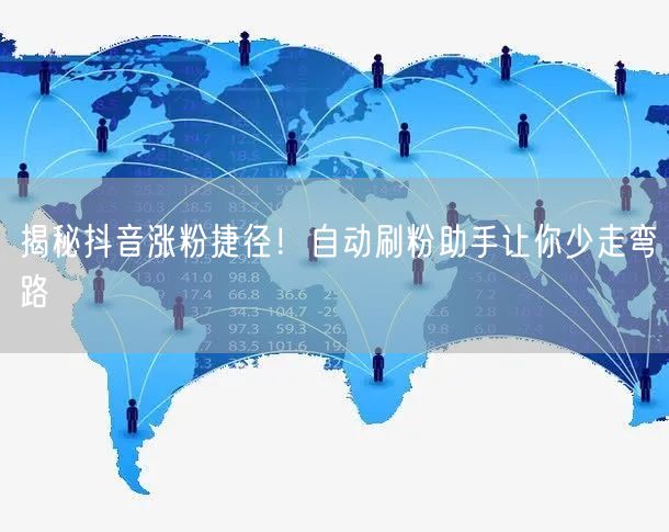 揭秘抖音涨粉捷径！自动刷粉助手让你少走弯路