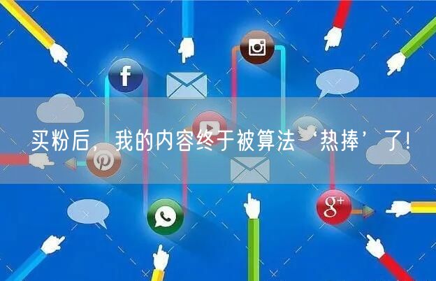 买粉后，我的内容终于被算法‘热捧’了！