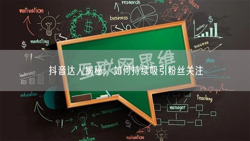 抖音达人揭秘：如何持续吸引粉丝关注