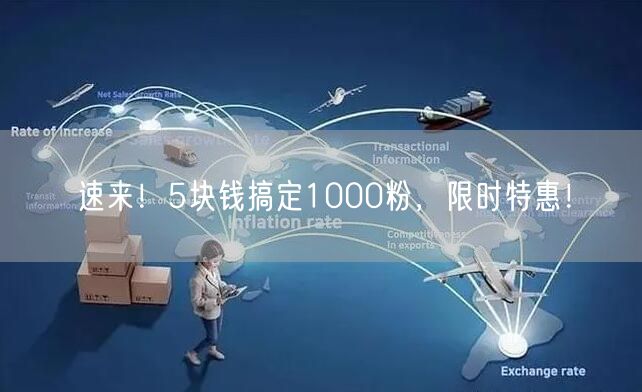 速来！5块钱搞定1000粉，限时特惠！