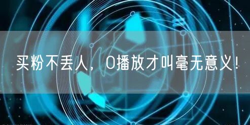 买粉不丢人，0播放才叫毫无意义！