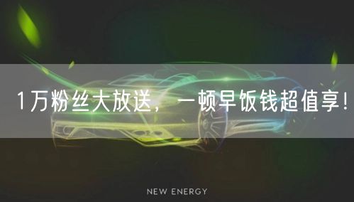 1万粉丝大放送，一顿早饭钱超值享！