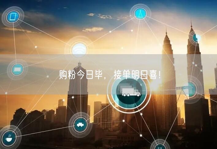购粉今日毕，接单明日喜！