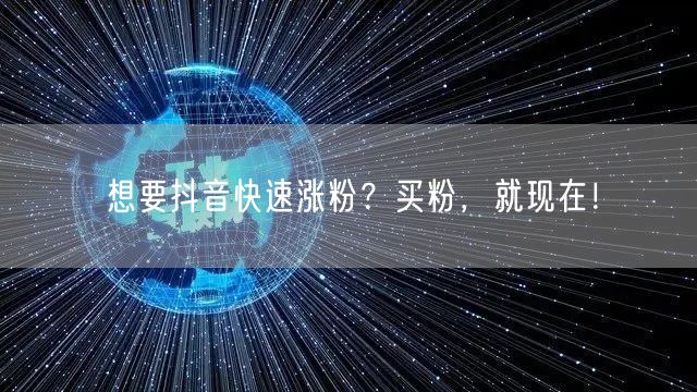 想要抖音快速涨粉？买粉，就现在！
