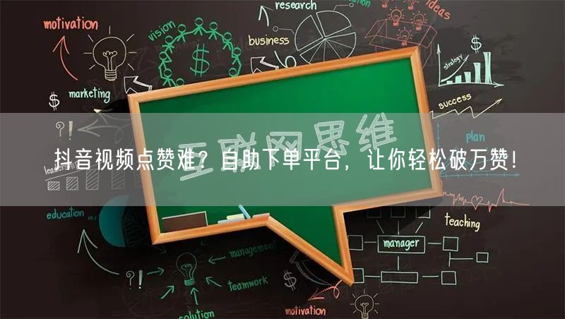 抖音视频点赞难？自助下单平台，让你轻松破万赞！