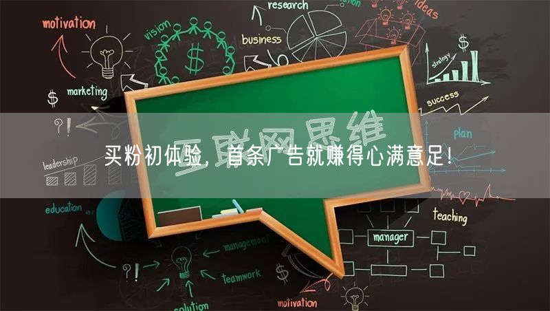 买粉初体验，首条广告就赚得心满意足！