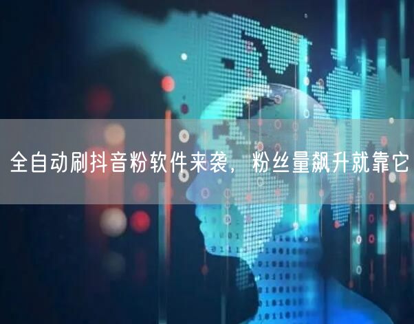 智能粉丝增长工具助力账号突破