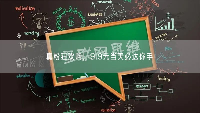 真粉狂欢购，9.9元当天必达你手！