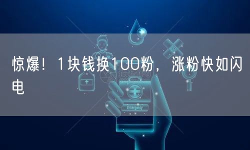 惊爆！1块钱换100粉，涨粉快如闪电