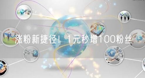 涨粉新捷径！1元秒增100粉丝