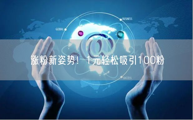 涨粉新姿势！1元轻松吸引100粉