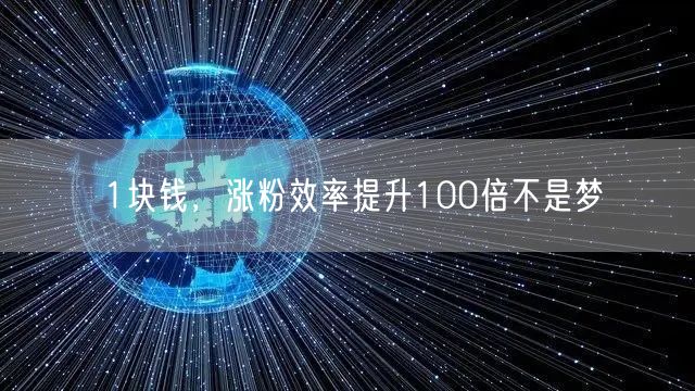 1块钱，涨粉效率提升100倍不是梦