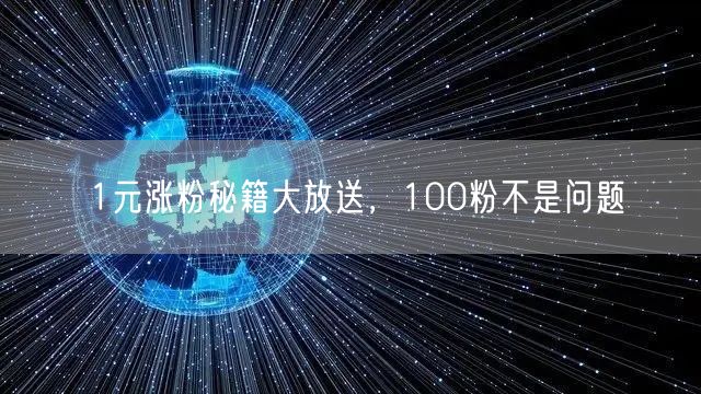 1元涨粉秘籍大放送，100粉不是问题