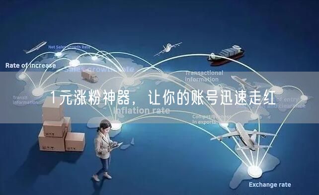1元涨粉神器，让你的账号迅速走红