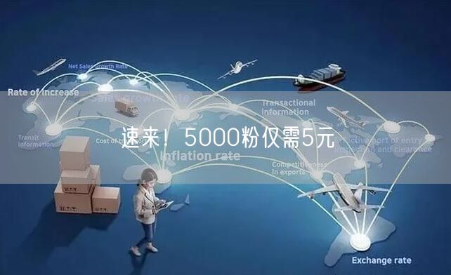 速来！5000粉仅需5元