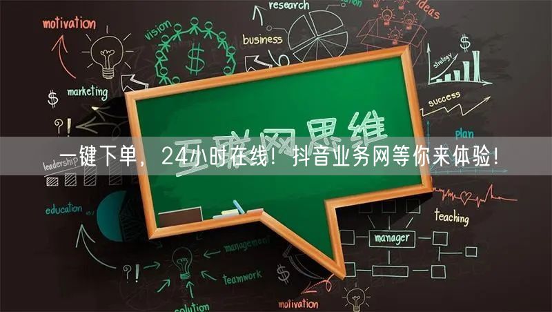 一键下单,24小时在线!抖音业务网等你来体验!