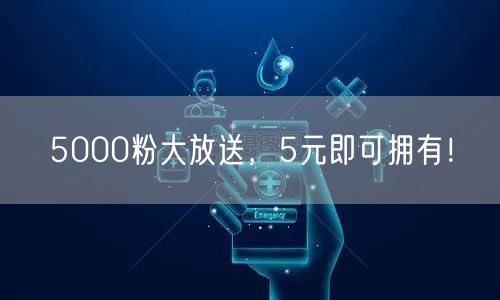 5000粉大放送，5元即可拥有！