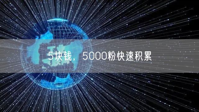 5块钱,5000粉快速积累