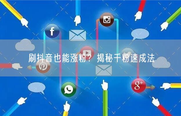 刷抖音也能涨粉？揭秘千粉速成法